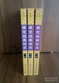 佛教经典精华 净土宗经典精华 密宗经典精华 禅宗经典精华