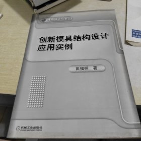 创新模具结构设计应用实例.