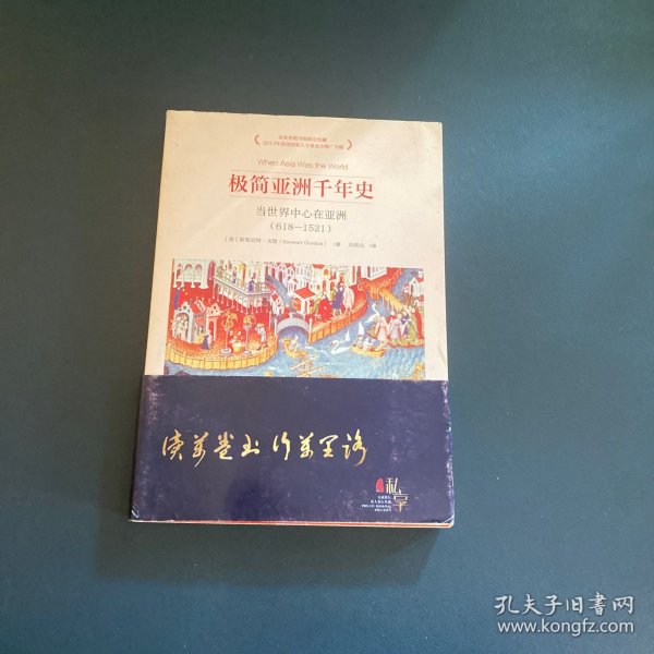 极简亚洲千年史：当世界中心在亚洲（618-1521）