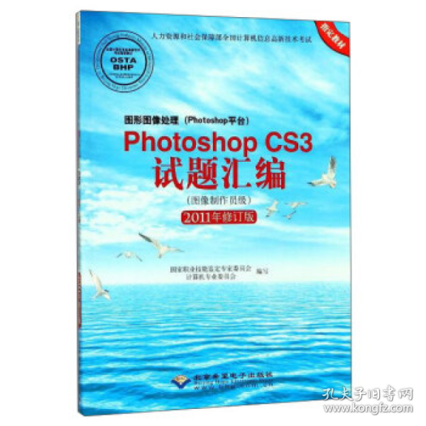 图形图像处理（Photoshop平台）Photoshop CS3试题汇编（图像制作员级 2011年修订版）