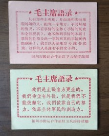 毛主席语录画片2张（铜川市搬运合作社红卫兵 接待站赠）