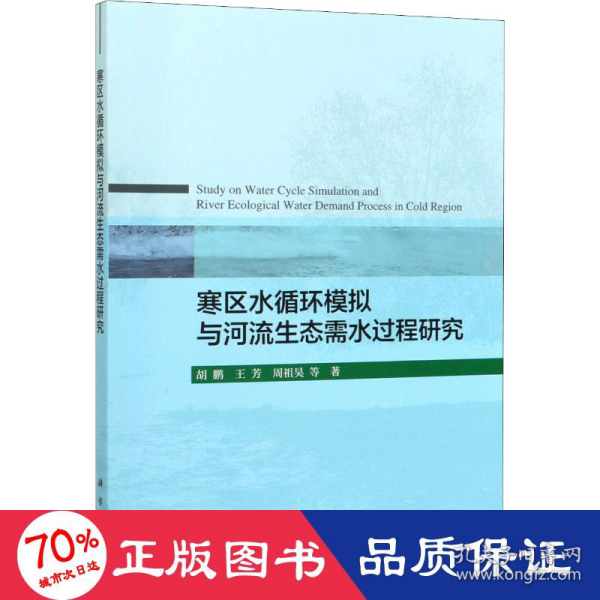 寒区水循环模拟与河流生态需水过程研究