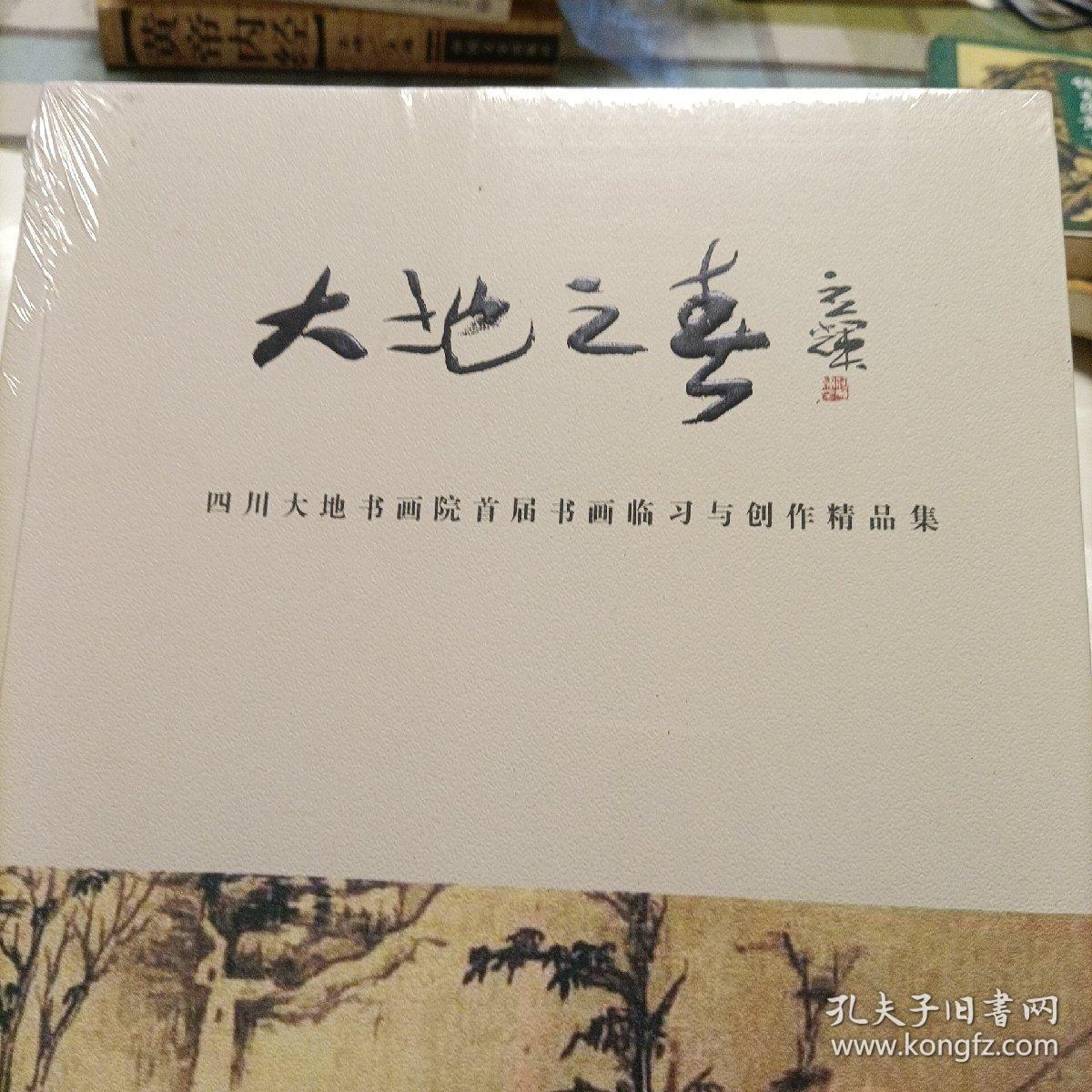 大地之春——四川大地书画院首届书画临习与创作精品集