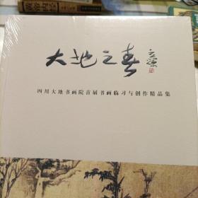 大地之春——四川大地书画院首届书画临习与创作精品集