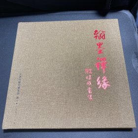 翰墨禅缘