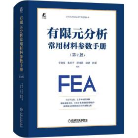 有限元分析常用材料参数手册 第2版 新材料 作者 新华正版