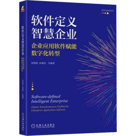 软件定义智慧企业