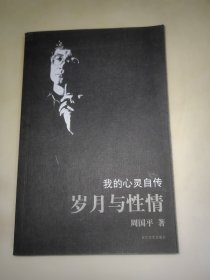 岁月与性情 我的心灵自传 一版一印