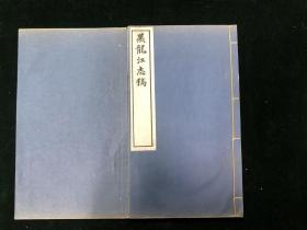 黑龙江志稿 存二册 卷11-13经政志（氏族 户籍 灾赈） 民国铅印 零圭碎玉 地方志