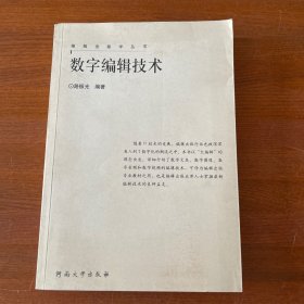 數字編輯技術