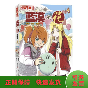 中国卡通漫画书：蓝漠的花4（漫画版）