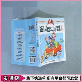 淘气包马小跳：贪玩老爸