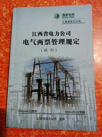 江西省电力公司电气两票管理规定（试行）