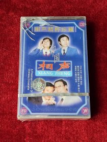 磁带 《中国相声精粹珍藏》 （未拆封 ）