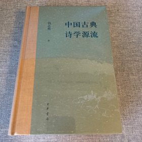 中国古典诗学源流