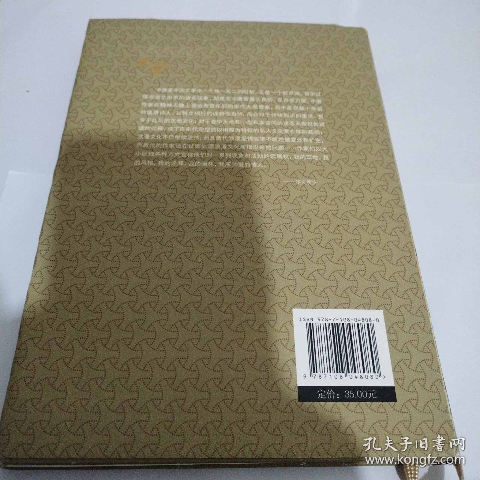 中国“中世纪”的终结：中唐文学文化论集