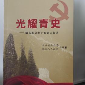 光耀青史