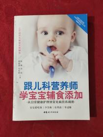 跟儿科营养师学宝宝辅食添加 从日常健康护理到常见病营养调理【正版现货】【无写划】【实拍图发货】【当天发货】