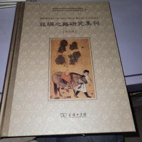 丝绸之路研究集刊（第五辑）