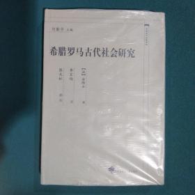 希腊罗马古代社会研究