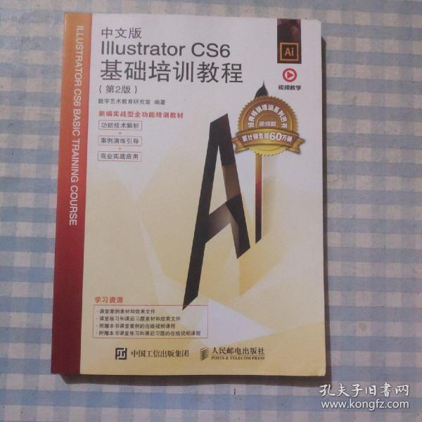 中文版Illustrator  CS6基础培训教程（第2版）