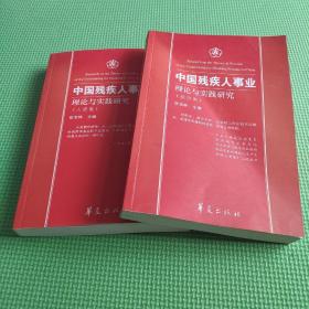 中国残疾人事业理论与实践研－综合卷，人道卷 2本合售