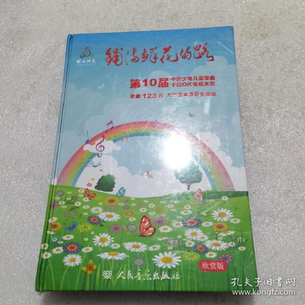 铺满鲜花的路——第10届中国少年儿童歌曲卡拉OK电视大赛歌曲123首