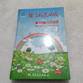 铺满鲜花的路——第10届中国少年儿童歌曲卡拉OK电视大赛歌曲123首