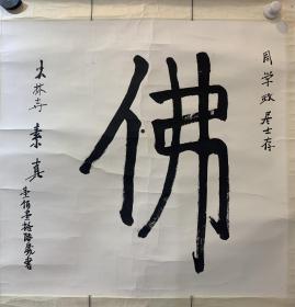 116岁素贞法师墨宝《佛》