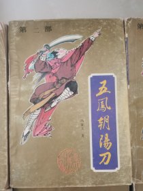 五凤朝阳刀（1-8册全）