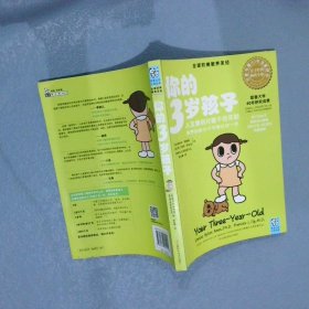 你的3岁孩子：从友善到对着干的年龄，培养创造力不可错过这一年