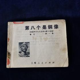 第八个是铜像 连环画