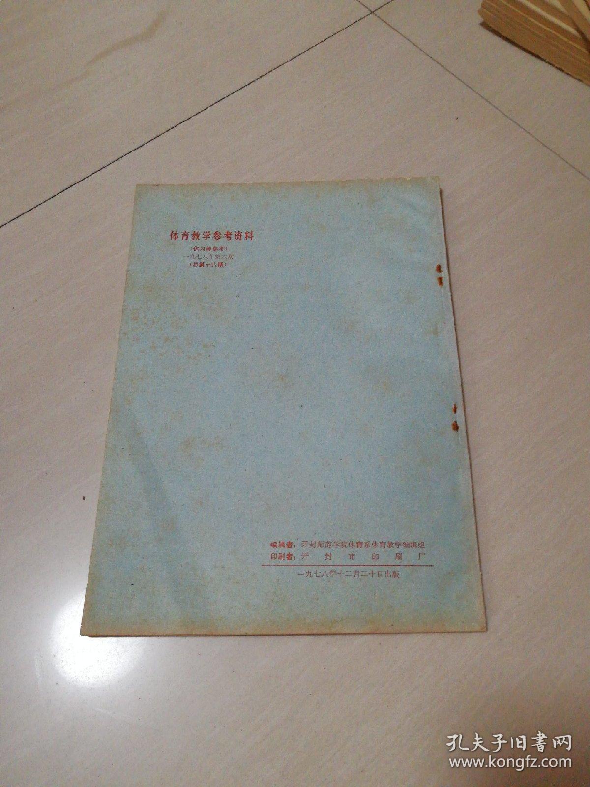 体育教学参考资料第六辑