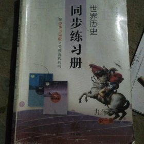 世界历史同步练习册. 九年级 : 全一册