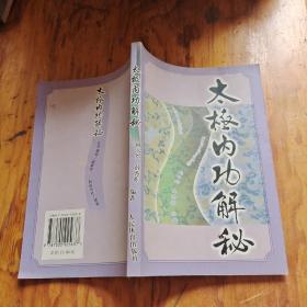 太极内功解秘