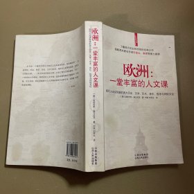 欧洲：一堂丰富的人文课：现代人应该知道的西方历史、文学、艺术、音乐、哲学与风俗文化