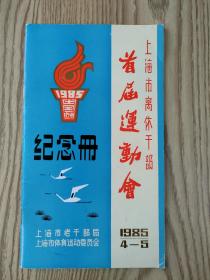 上海市离退休干部首届运动会纪念册，1985年