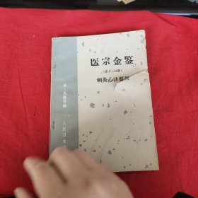 医宗金鉴（第十二分册）针灸心法要诀