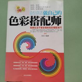 做自己的色彩搭配师：完美生活不容忽视的色彩搭配技巧