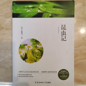 昆虫记/品读原著 感悟经典