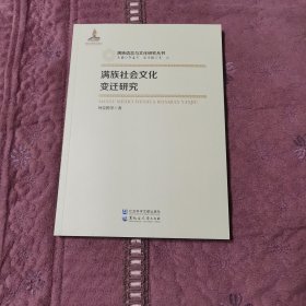 满族社会文化变迁研究