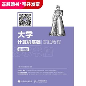 大学计算机基础实践教程（慕课版）（本科教材）
