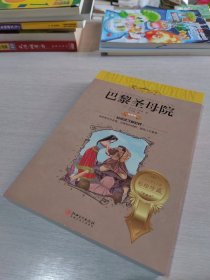 巴黎圣母院（世界文学名著少儿拓展阅读·注音版）