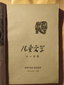 儿童文学(1979年11月号，总第二十五期么