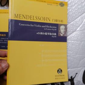 门德尔松：e小调小提琴协奏曲（Op.64）