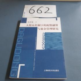 大股东控制下的配股融资与盈余管理研究