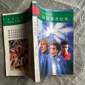 世界足球丛书之二：绿茵强者纪实（扉页有印章）