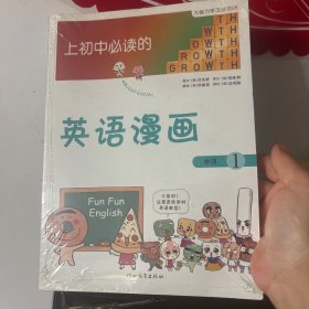 《上初中必读的英语漫画1》——启发精选大能力学习丛书