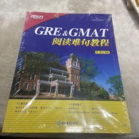 新东方 GRE&GMAT阅读难句教程