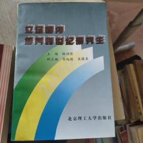 立足国内培养跨世纪研究生:中国学位与研究生教育学会第一届学术年会论文选